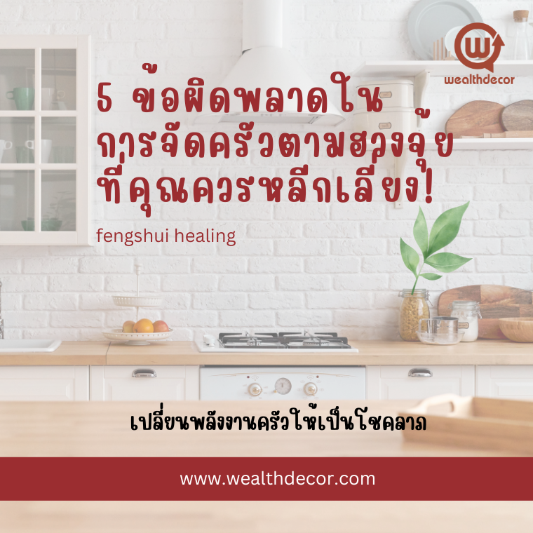 5 ข้อผิดพลาดในการจัดครัวตามฮวงจุ้ยที่คุณควรหลีกเลี่ยง 5 ข้อผิดพลาดในการจัดครัวตามฮวงจุ้ยที่คุณควรหลีกเลี่ยง