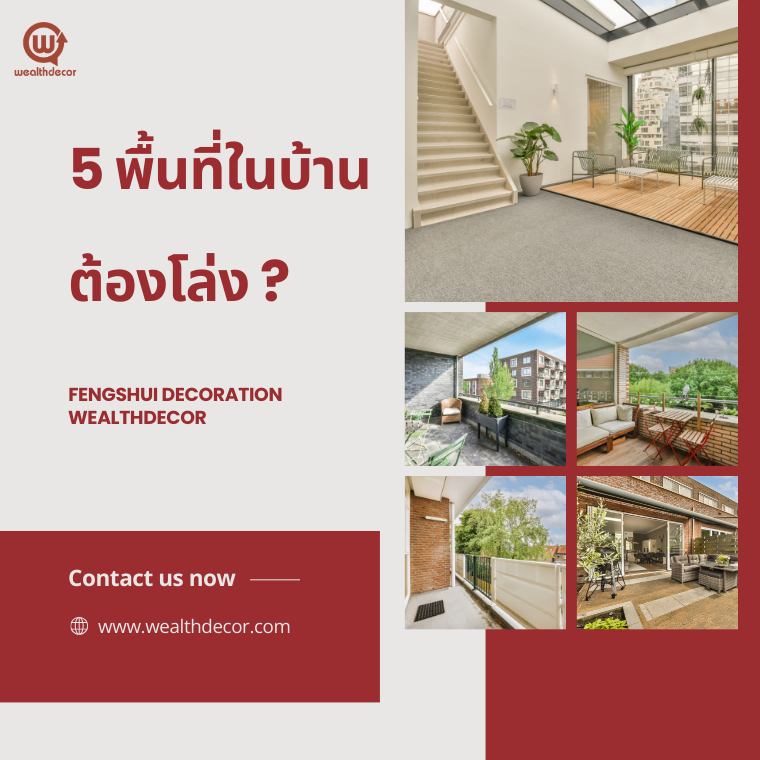5 พื้นที่ในบ้านต้องโล่ง ? ฮวงจุ้ยเพื่อความมั่งคั่ง 5 พื้นที่ในบ้านต้องโล่ง ? ฮวงจุ้ยเพื่อความมั่งคั่ง
