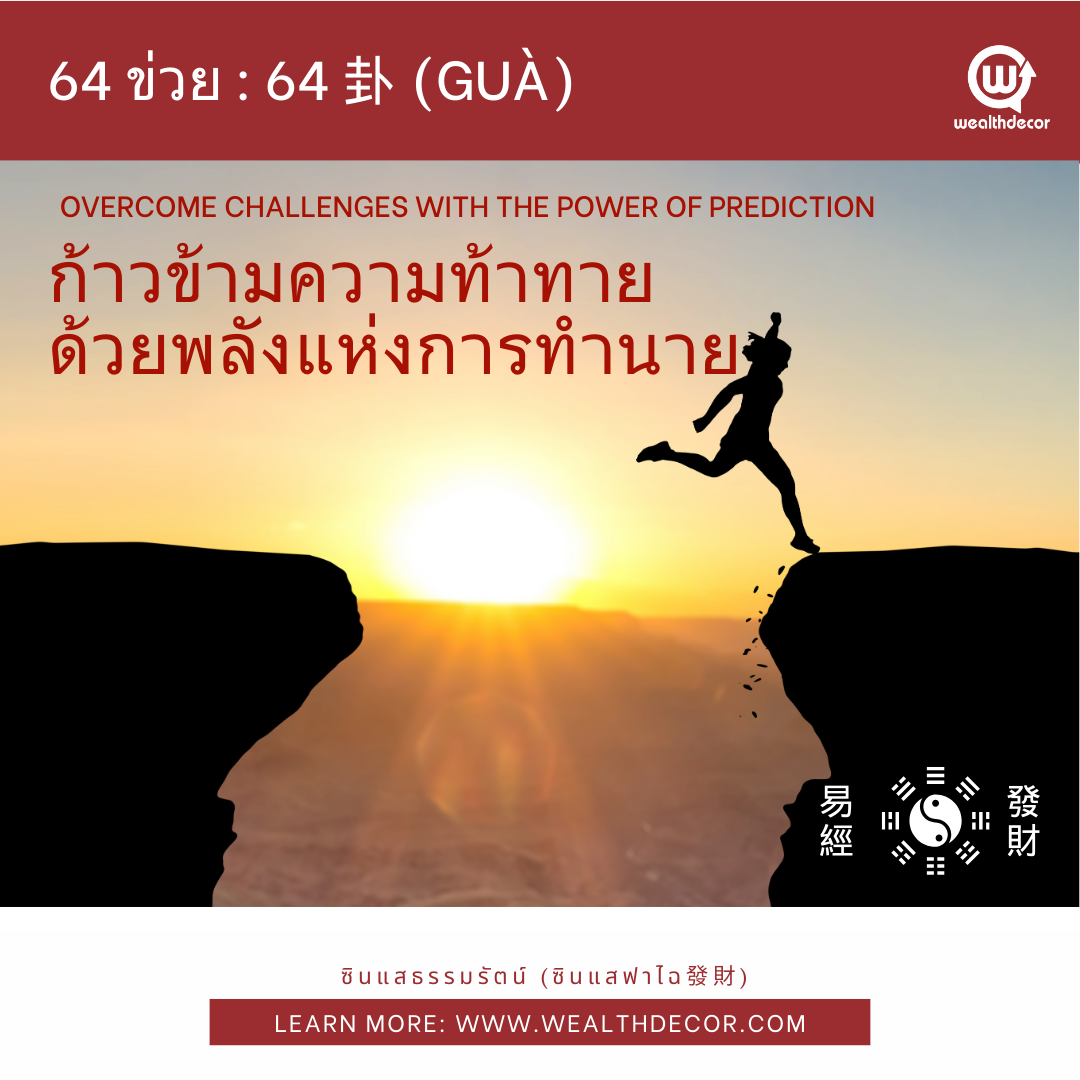 64_ข่วย_ก้าวข้ามความท้าทายด้วยพลังแห่งการทำนาย_wealthdeco 64_ข่วย_ก้าวข้ามความท้าทายด้วยพลังแห่งการทำนาย_wealthdeco