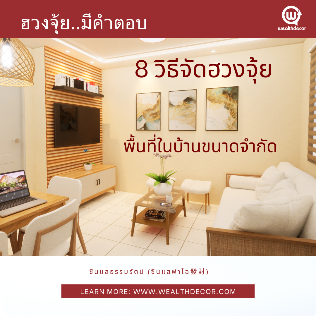8_วิธีจัดฮวงจุ้ย_พื้นที่ขนาดเล็ก 8_วิธีจัดฮวงจุ้ย_พื้นที่ขนาดเล็ก