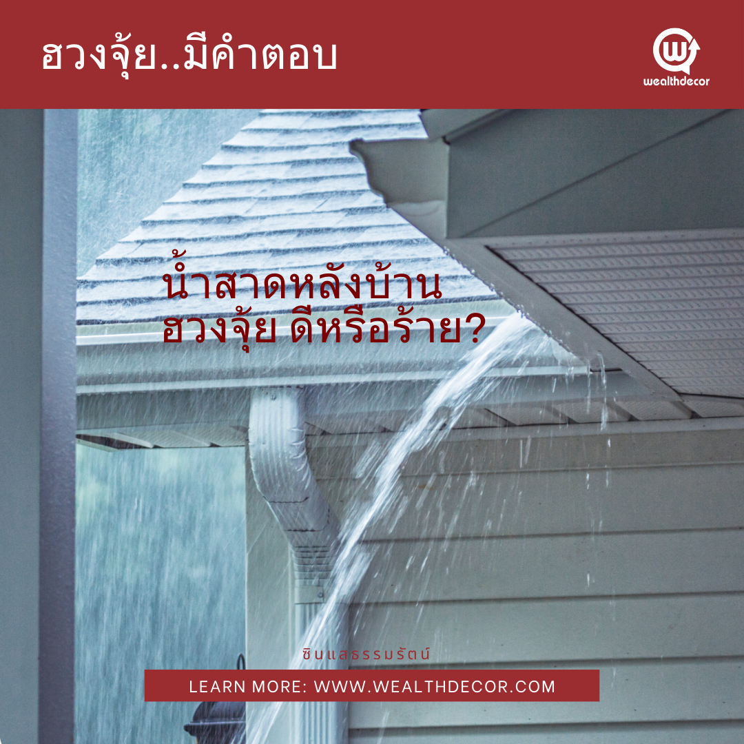 น้ำสาดหลังบ้าน ฮวงจุ้ยร้ายหรือดี ฮวงจุ้ยมีคำตอบ น้ำสาดหลังบ้าน ฮวงจุ้ยร้ายหรือดี ฮวงจุ้ยมีคำตอบ