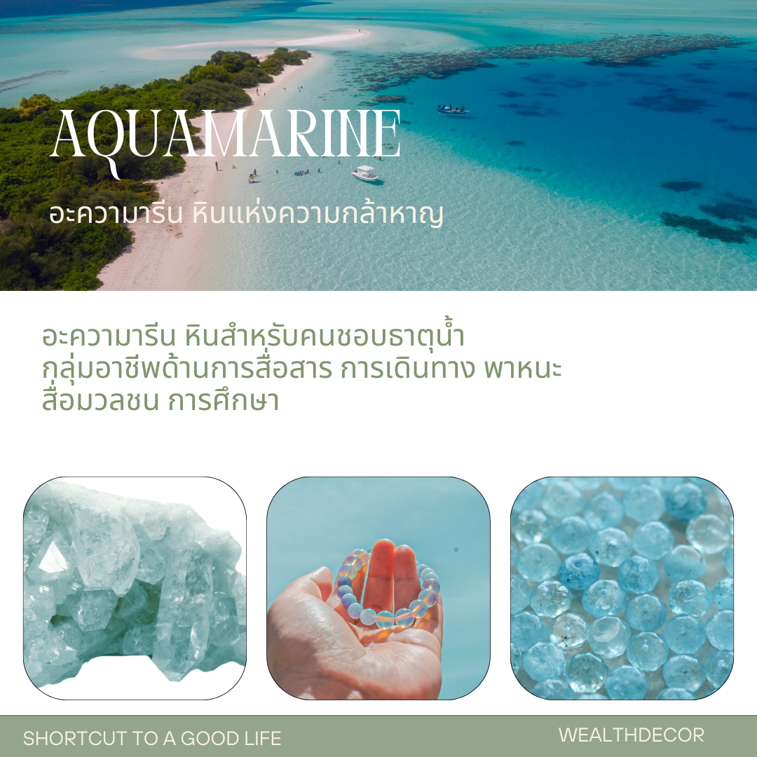 Aquamarine อะความารีน หินแห่งความกล้าหาญ สำหรับคนชอบธาตุน้ำ Aquamarine อะความารีน หินแห่งความกล้าหาญ สำหรับคนชอบธาตุน้ำ
