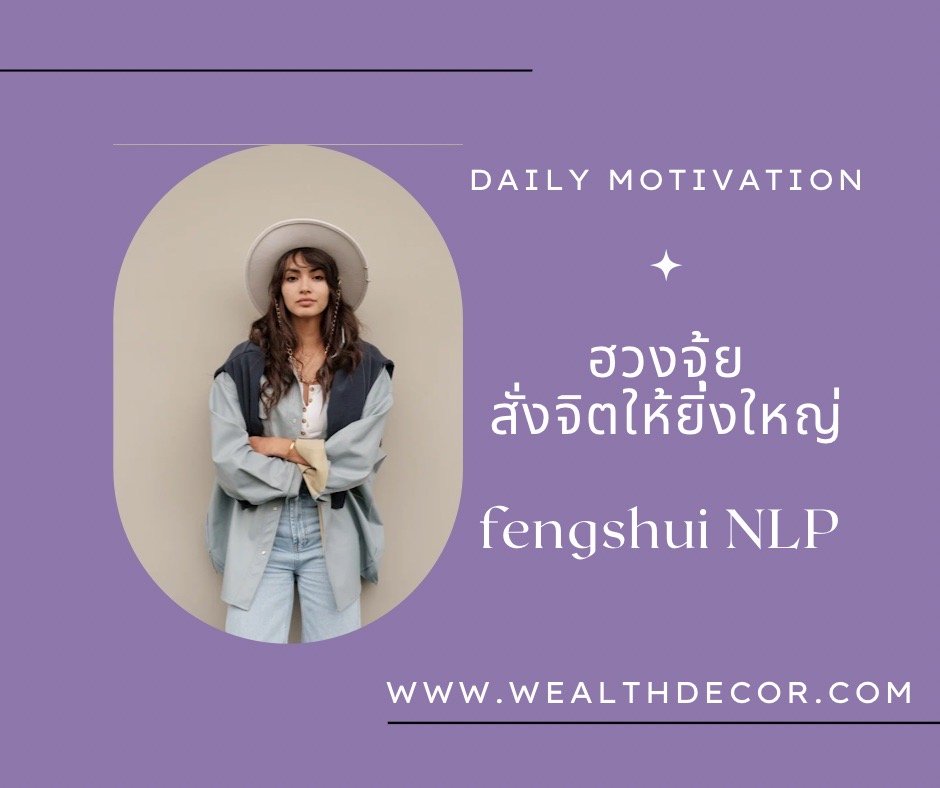 Daily motivation ฮวงจุ้ย สั่งจิตให้ยิ่งใหญ่  (Feng Shui NLP)