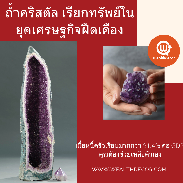 ถ้ำคริสตัล เรียกทรัพย์ในยุคเศรษฐกิจฝืดเคือง ถ้ำคริสตัล เรียกทรัพย์ในยุคเศรษฐกิจฝืดเคือง