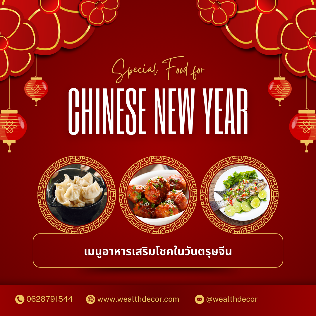 9 เมนูอาหารเสริมโชคในวันตรุษจีน 9 เมนูอาหารเสริมโชคในวันตรุษจีน