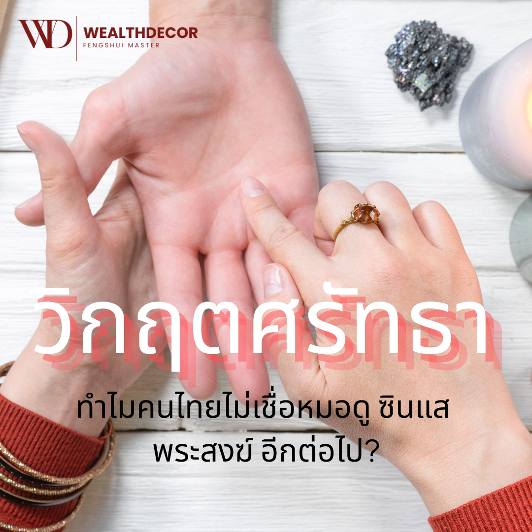 วิกฤตศรัทธา: ทำไมคนไทยไม่เชื่อหมอดู ซินแส พระสงฆ์ อีกต่อไป? วิกฤตศรัทธา: ทำไมคนไทยไม่เชื่อหมอดู ซินแส พระสงฆ์ อีกต่อไป?