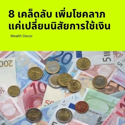 8 เคล็ดลับ เพิ่มโชคลาภแค่เปลี่ยนนิสัยการใช้เงิน 8 เคล็ดลับ เพิ่มโชคลาภแค่เปลี่ยนนิสัยการใช้เงิน