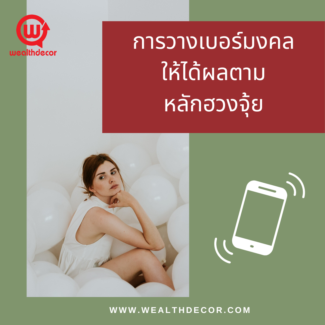 การวางเบอร์มงคล ตามหลักฮวงจุ้ยให้ได้ผล การวางเบอร์มงคล ตามหลักฮวงจุ้ยให้ได้ผล