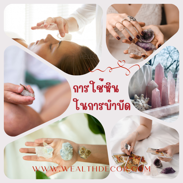 เจาะลึกเกี่ยวกับการใช้หินบำบัดและความเชื่อที่อยู่เบื้องหลัง เจาะลึกเกี่ยวกับการใช้หินบำบัดและความเชื่อที่อยู่เบื้องหลัง