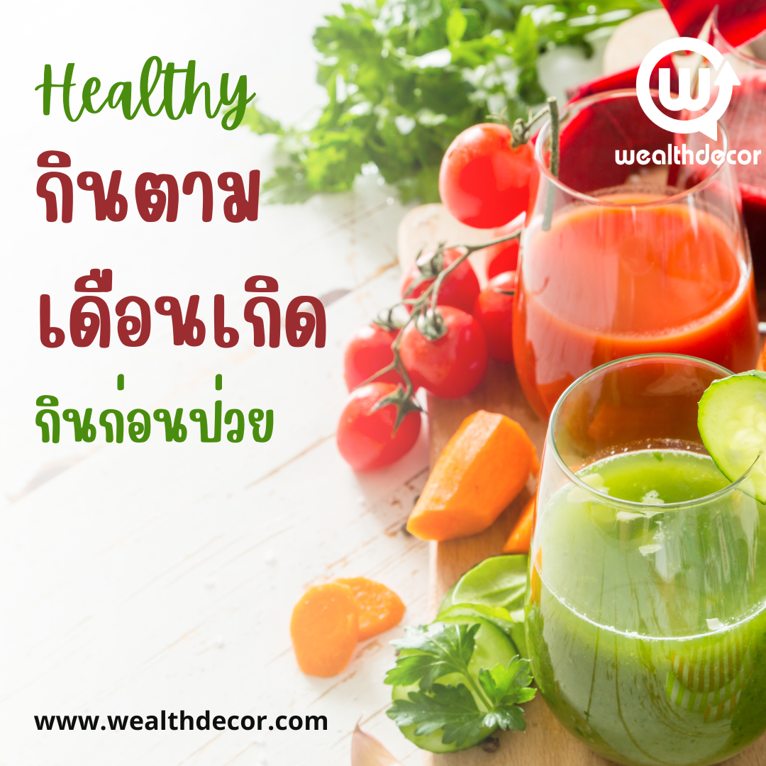 กินตามเดือนเกิด กินก่อนป่วย ตามทฤษฎีปัญจธาตุ กินตามเดือนเกิด กินก่อนป่วย ตามทฤษฎีปัญจธาตุ