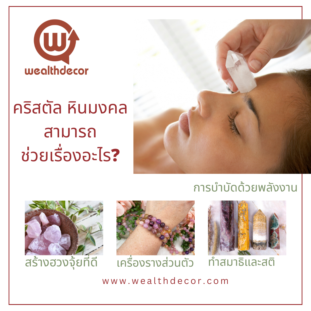คริสตัล หินมงคลสามารถช่วยเรื่องอะไร คริสตัล หินมงคลสามารถช่วยเรื่องอะไร