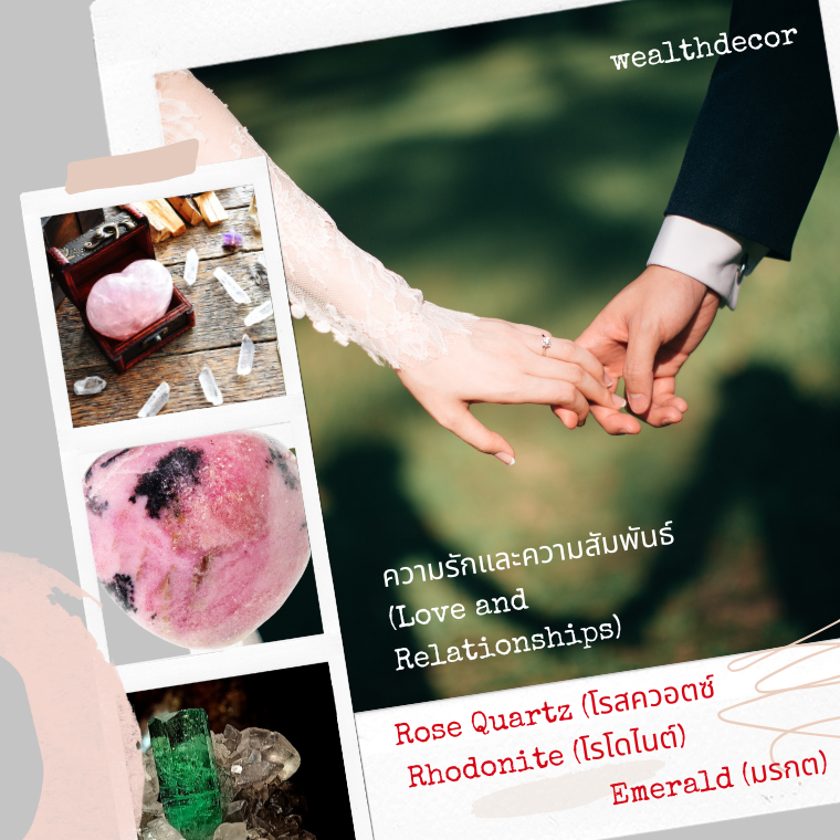 เปิดประตูสู่พลังแห่งความรักด้วยหินธรรมชาติ เปิดประตูสู่พลังแห่งความรักด้วยหินธรรมชาติ