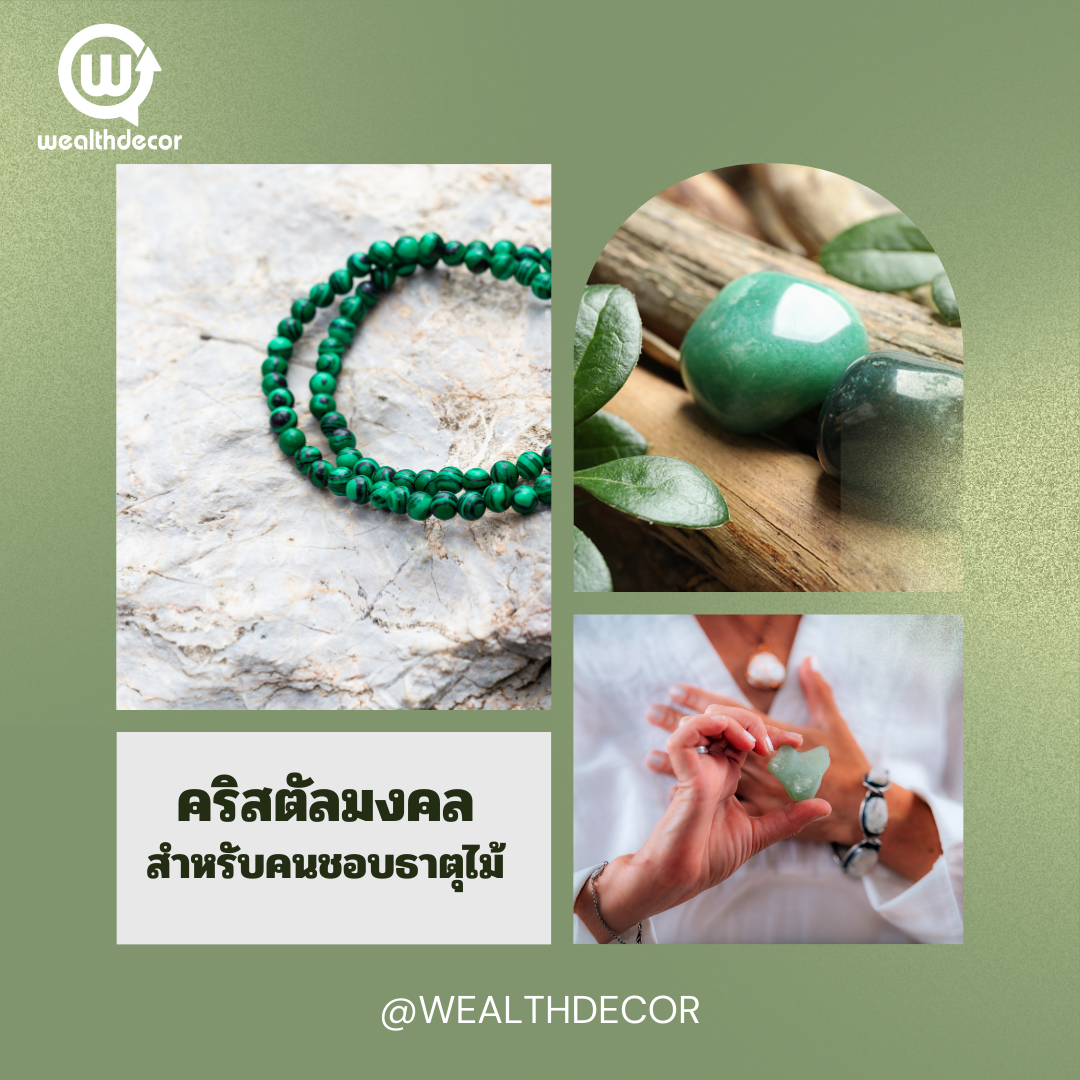 คริสตัลหรือหินสีเขียว สำหรับคนชอบธาตุไม้ คริสตัลหรือหินสีเขียว สำหรับคนชอบธาตุไม้