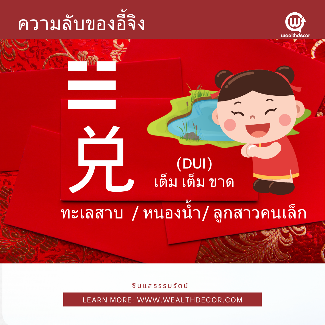 ความลับของอี้จิง兑_Dui_หนองน้ำ_ซินแสธรรมรัตน์_ฮวงจุ้ย64ข่วย_wealthdecor