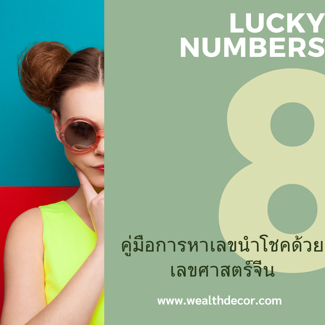 คู่มือการหาเลขนำโชคด้วยเลขศาสตร์จีน คู่มือการหาเลขนำโชคด้วยเลขศาสตร์จีน