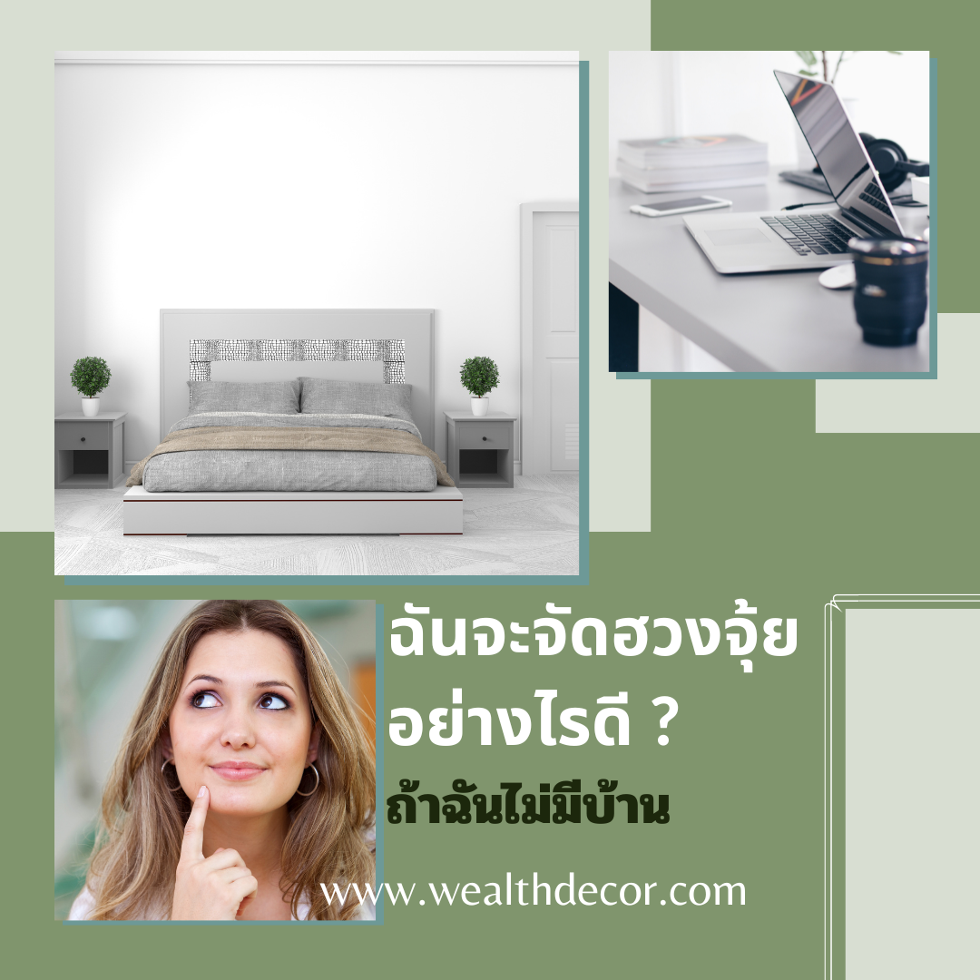 ฉันจะจัดฮวงจุ้ยอย่างไรดี_ถ้าฉันไม่มีบ้านหรือคอนโดของฉันเอง.png ฉันจะจัดฮวงจุ้ยอย่างไรดี_ถ้าฉันไม่มีบ้านหรือคอนโดของฉันเอง.png