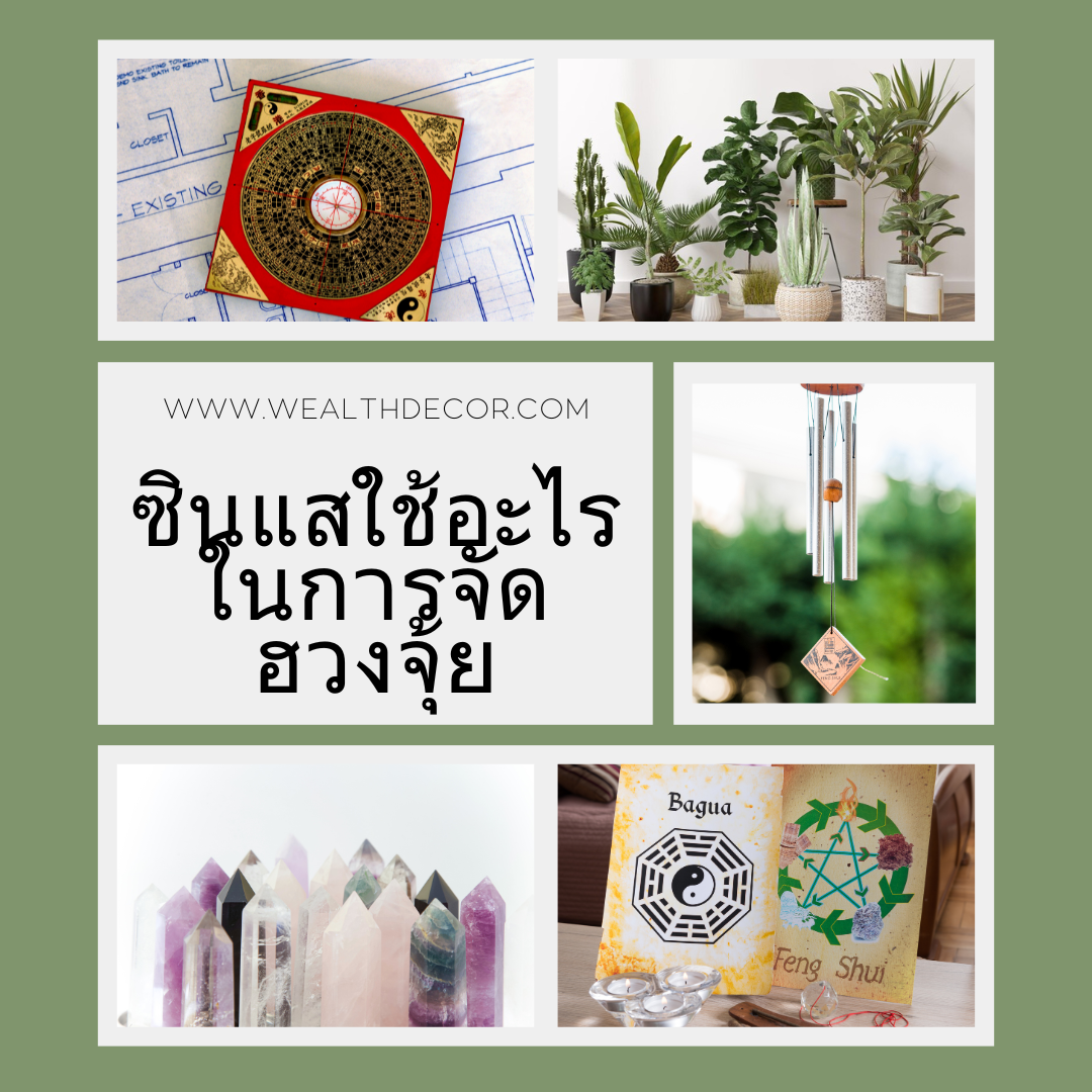 เครื่องมือดูฮวงจุ้ยง่ายๆของซินแส  เครื่องมือดูฮวงจุ้ยง่ายๆของซินแส