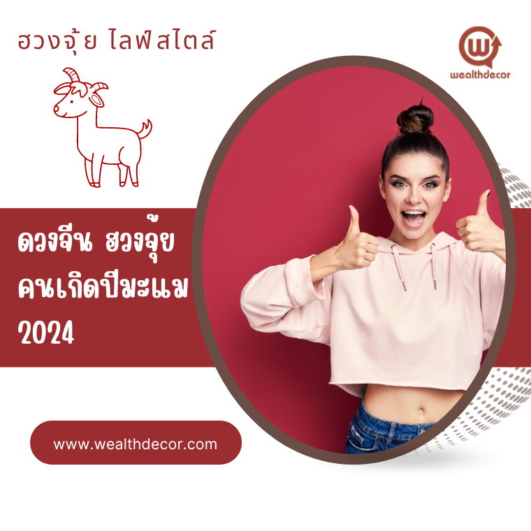เสริมดวง ฮวงจุ้ยนักษัตรปีมะแม (แพะ) 2567 เสริมดวง ฮวงจุ้ยนักษัตรปีมะแม (แพะ) 2567