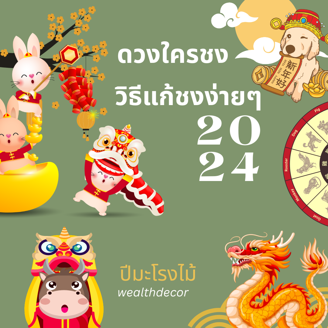 ดวงใครชง ชงอย่างไร วิธีแก้ชงอย่างง่ายๆ 2567 ดวงใครชง ชงอย่างไร วิธีแก้ชงอย่างง่ายๆ 2567