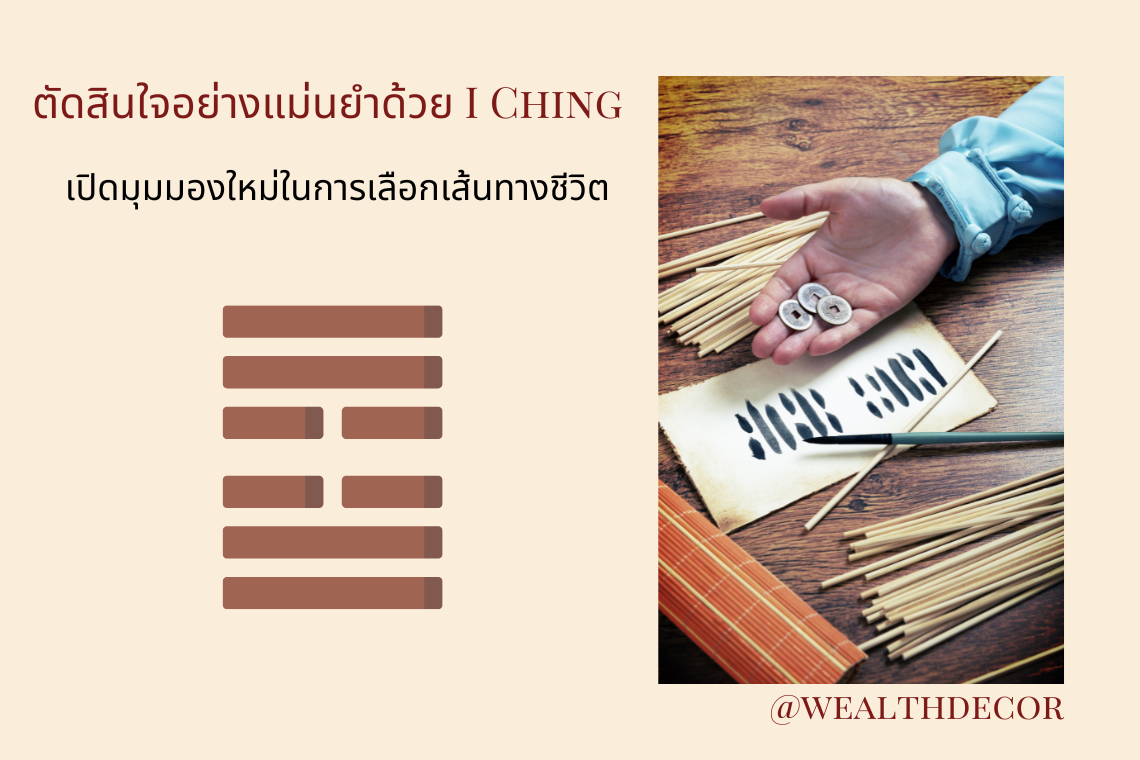 ตัดสินใจอย่างมั่นใจด้วย I Ching & Bazi   ตัดสินใจอย่างมั่นใจด้วย I Ching & Bazi