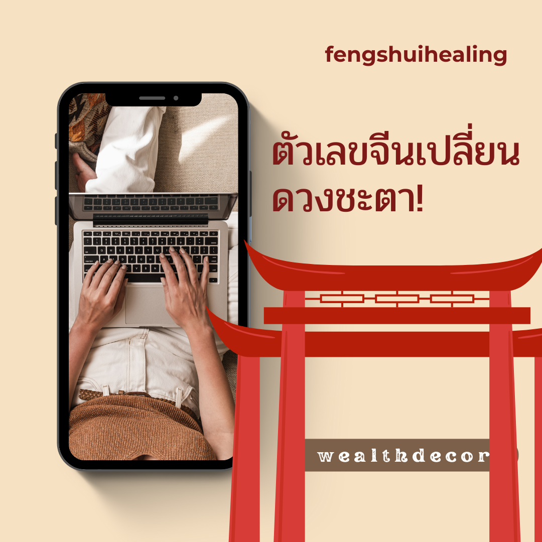 ตัวเลขจีนเปลี่ยนดวงชะตา! ตัวเลขจีนเปลี่ยนดวงชะตา!