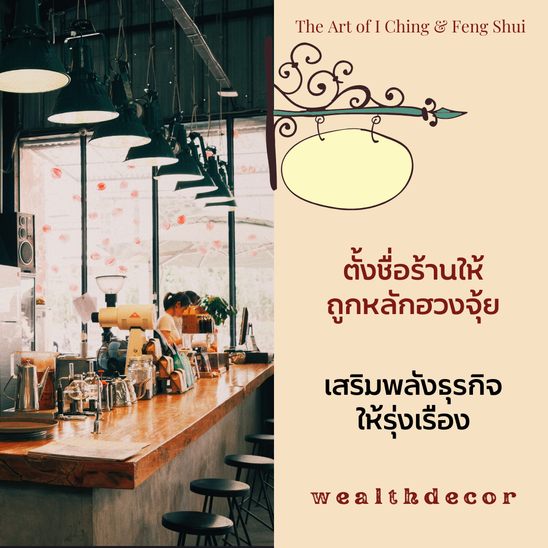 ตั้งชื่อร้านให้ถูกหลักฮวงจุ้ย เสริมพลังธุรกิจให้รุ่งเรือง! ตั้งชื่อร้านให้ถูกหลักฮวงจุ้ย เสริมพลังธุรกิจให้รุ่งเรือง!