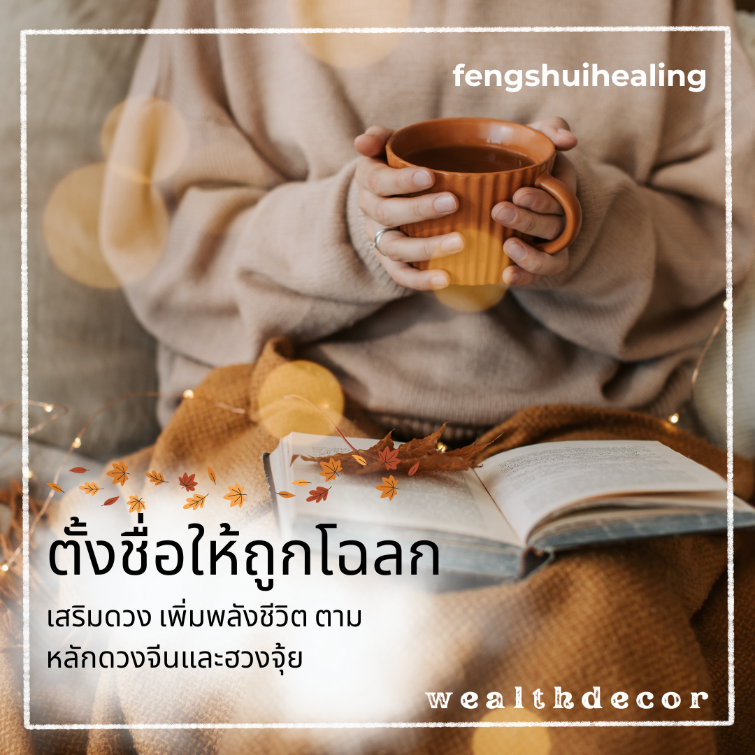 ตั้งชื่อให้ถูกโฉลก! เสริมดวง เพิ่มพลังชีวิต  ตั้งชื่อให้ถูกโฉลก! เสริมดวง เพิ่มพลังชีวิต