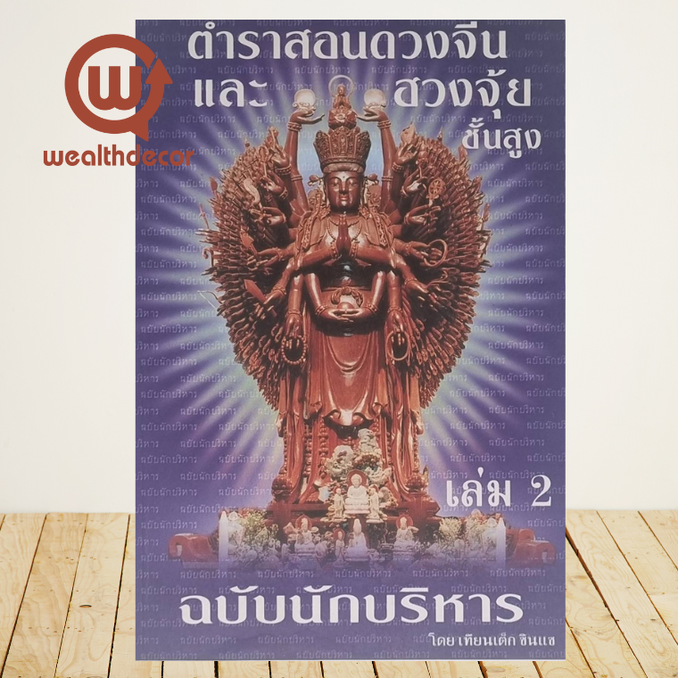 หนังสือ ตำราสอนดวงจีนและฮวงจุ้ยชั้นสูง เล่ม 2 ฉบับนักบริหาร หนังสือ ตำราสอนดวงจีนและฮวงจุ้ยชั้นสูง เล่ม 2 ฉบับนักบริหาร