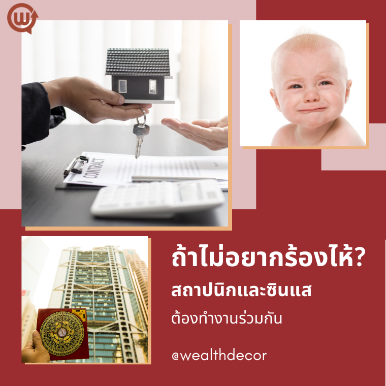 ถ้าไม่อยากร้องไห้ภายหลัง ซินแสและสถาปนิกต้องทำงานร่วมกัน ถ้าไม่อยากร้องไห้ภายหลัง ซินแสและสถาปนิกต้องทำงานร่วมกัน