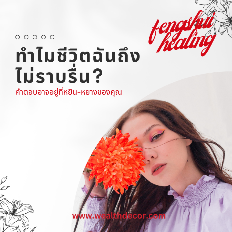 ทำไมชีวิตฉันถึงไม่ราบรื่น? คำตอบอาจอยู่ที่หยิน-หยางของคุณ ทำไมชีวิตฉันถึงไม่ราบรื่น? คำตอบอาจอยู่ที่หยิน-หยางของคุณ