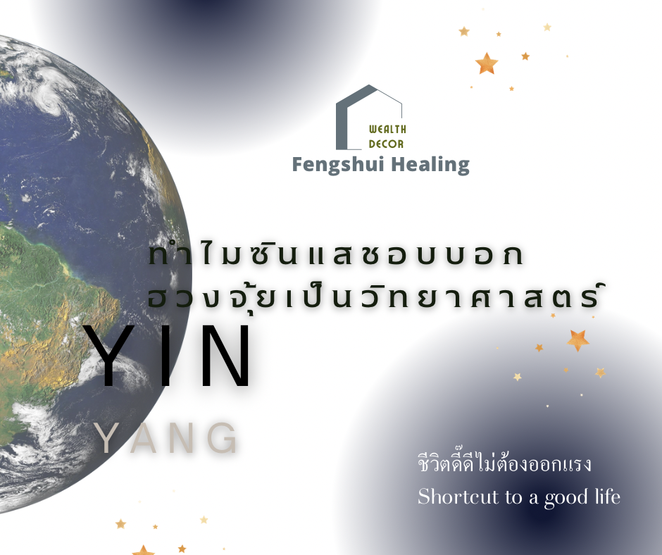 ทำไมซินแสชอบบอกฮวงจุ้ยเป็นวิทยาศาสตร์ ทำไมซินแสชอบบอกฮวงจุ้ยเป็นวิทยาศาสตร์