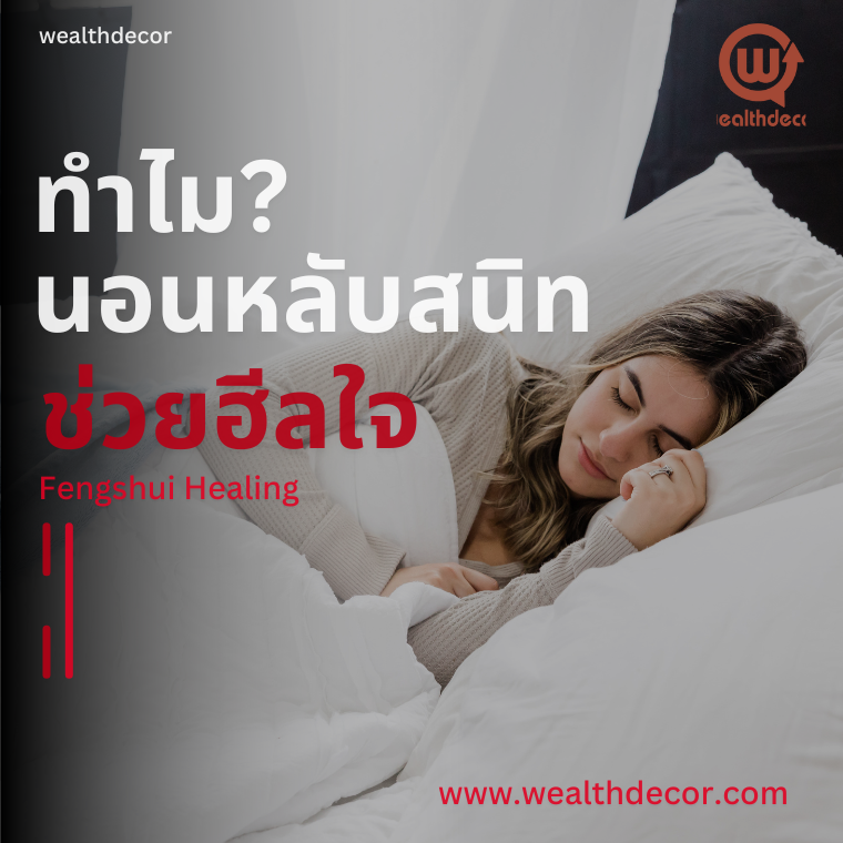 ทำไม?นอนหลับสนิท ช่วยฮีลใจ Fengshui Healing ทำไม?นอนหลับสนิท ช่วยฮีลใจ Fengshui Healing