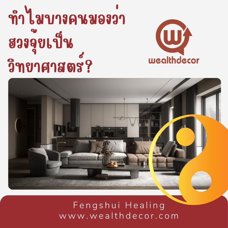 ทำไมบางคนมองว่าฮวงจุ้ยเป็นวิทยาศาสตร์ ทำไมบางคนมองว่าฮวงจุ้ยเป็นวิทยาศาสตร์