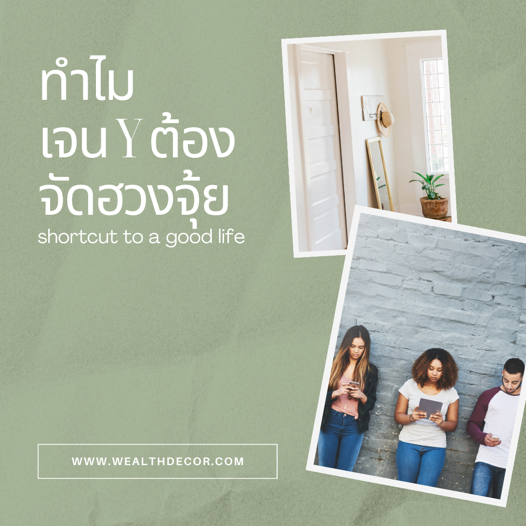 ทำไม ? คนเจน Y ต้องจัดฮวงจุ้ย  ทำไม ? คนเจน Y ต้องจัดฮวงจุ้ย