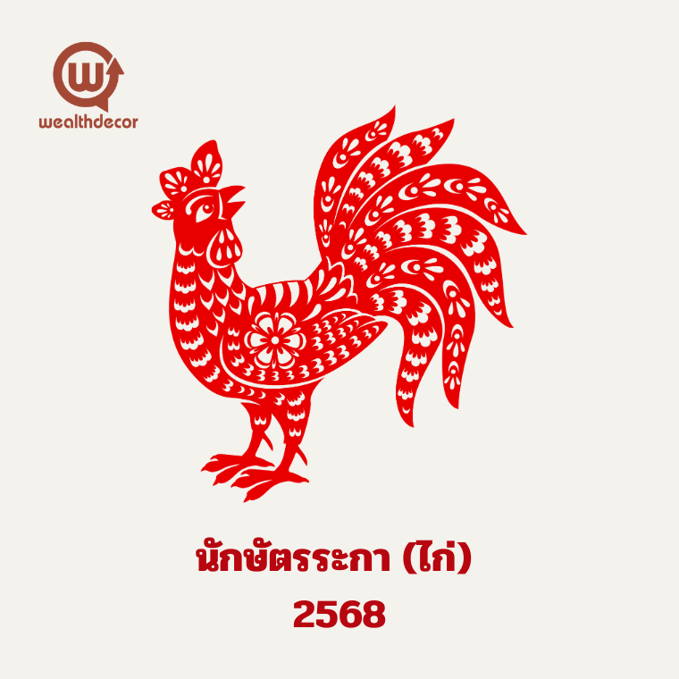 คำทำนายสำหรับคนเกิดปีระกาในปี 2568 คำทำนายสำหรับคนเกิดปีระกาในปี 2568