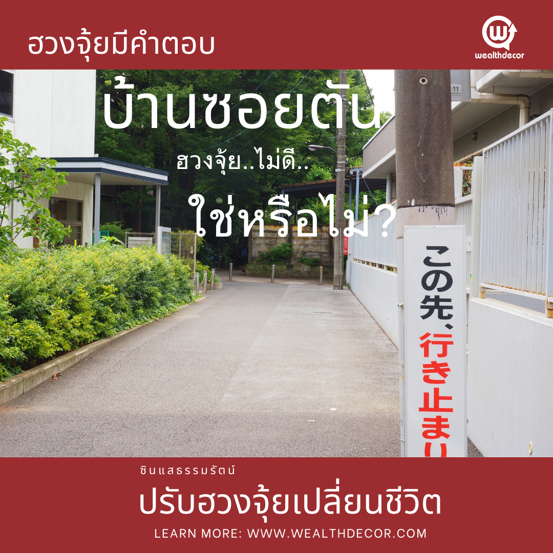 บ้านซอยตัน_ฮวงจุ้ยไม่ดี_จริงเหรอ_wealthdecor_content. บ้านซอยตัน_ฮวงจุ้ยไม่ดี_จริงเหรอ_wealthdecor_content.