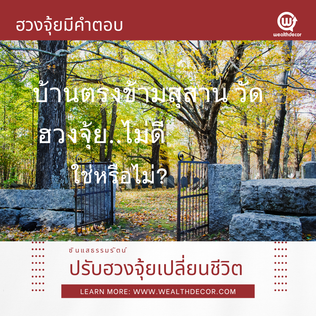 บ้านตรงข้ามสุสาน_วัด_ฮวงจุ้ย_ไม่ดี_ใช่หรือไม่