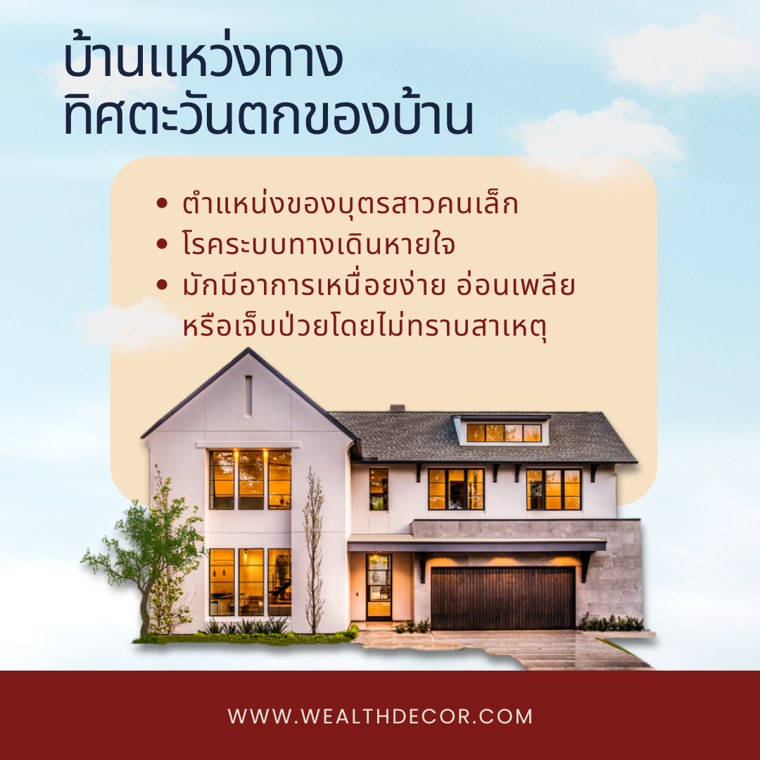 บ้านแหว่งทางทิศตะวันตก บ้านแหว่งทางทิศตะวันตก