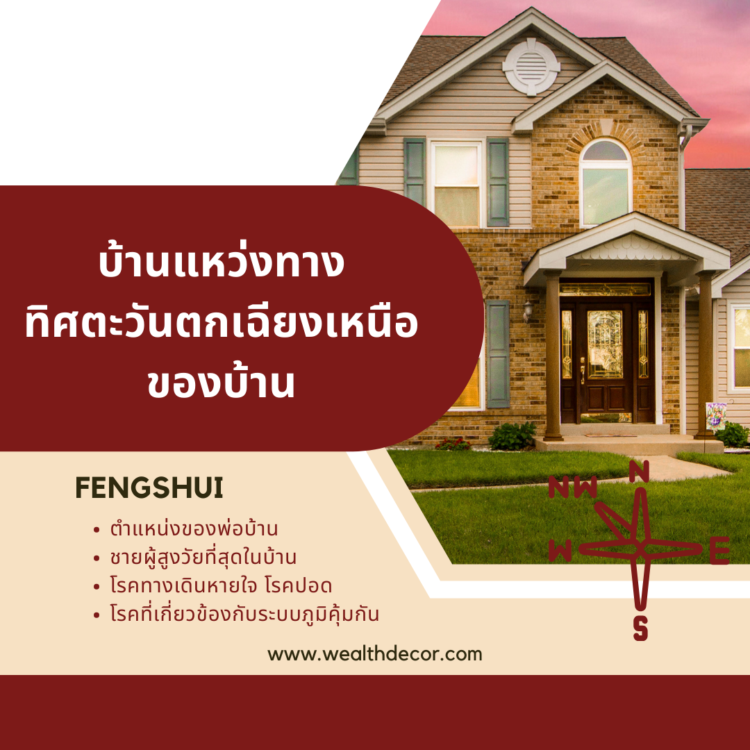 บ้านแหว่งทิศตะวันตกเฉียงเหนือ บ้านแหว่งทิศตะวันตกเฉียงเหนือ