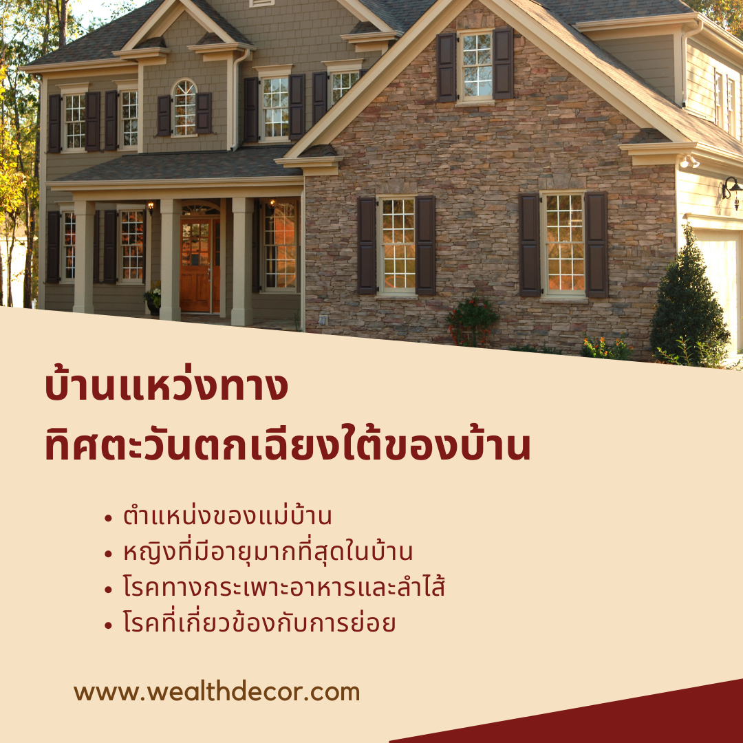 บ้านแหว่งทิศตะวันตกเฉียงใต้ บ้านแหว่งทิศตะวันตกเฉียงใต้