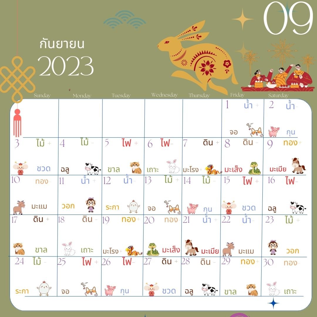 ปฏิทิน ฤกษ์มงคลเดือนกันยายน 2023 ปฏิทิน ฤกษ์มงคลเดือนกันยายน 2023