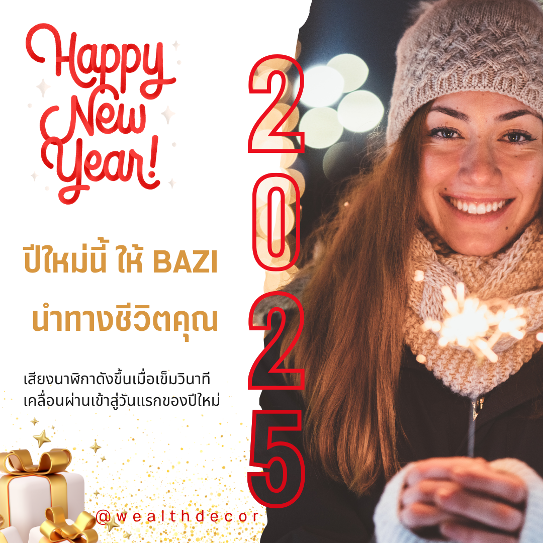 ปีใหม่นี้ ให้พลังธาตุใน Bazi นำทางชีวิตคุณ  ปีใหม่นี้ ให้พลังธาตุใน Bazi นำทางชีวิตคุณ