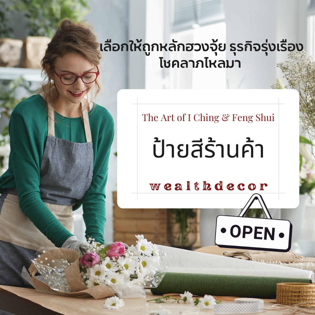 สีป้ายร้านค้า เลือกให้ถูกหลักฮวงจุ้ย สีป้ายร้านค้า เลือกให้ถูกหลักฮวงจุ้ย