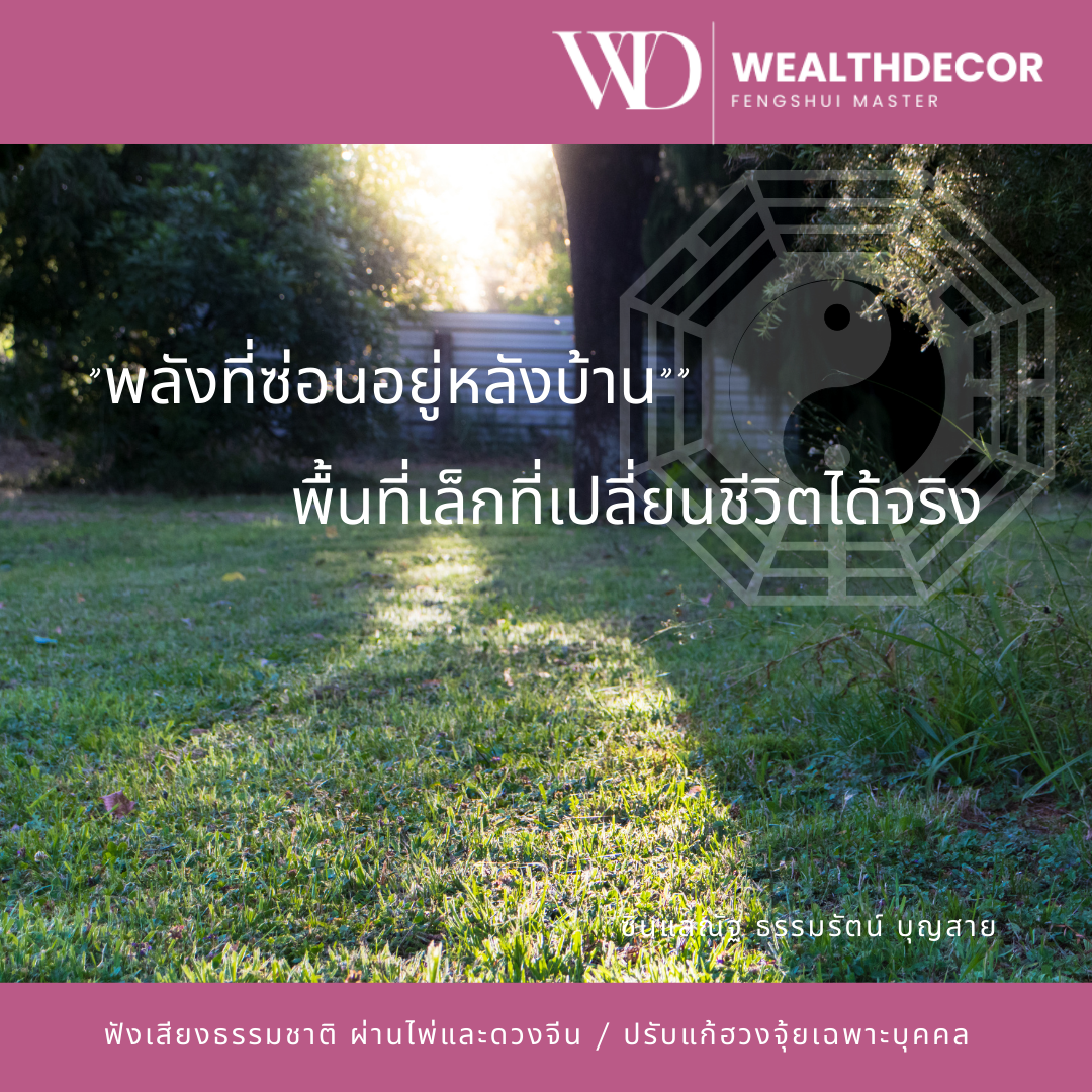 พลังที่ซ่อนอยู่หลังบ้านพื้นที่เล็กที่เปลี่ยนชีวิตได้จริง