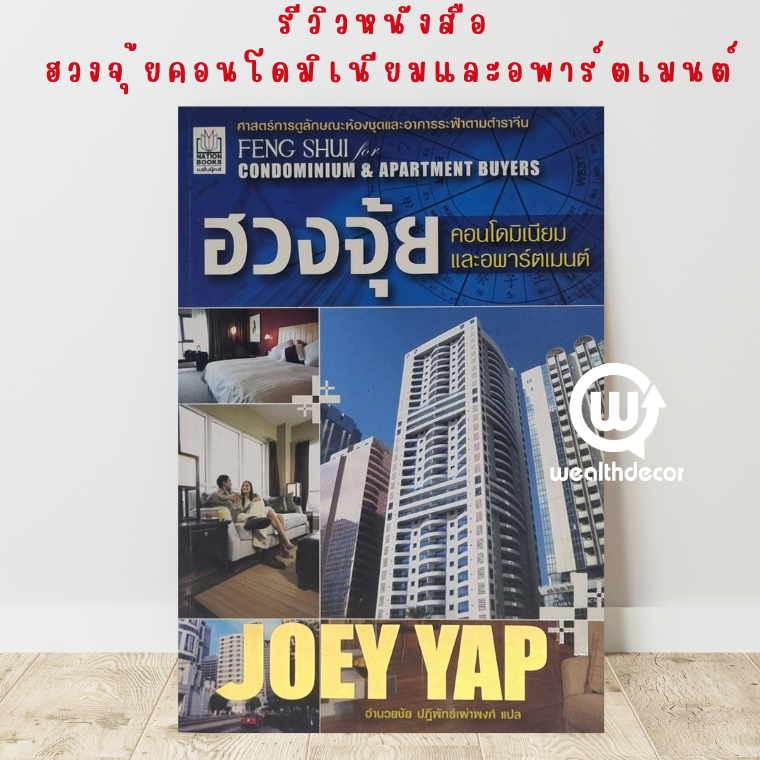 หนังสือ ฮวงจุ้ยคอนโดมิเนียมและอพาร์ตเมนต์ หนังสือ ฮวงจุ้ยคอนโดมิเนียมและอพาร์ตเมนต์