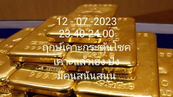 ฤกษ์กระตุ้นโชค_อาจารย์ณัฐธรรมรัตน์