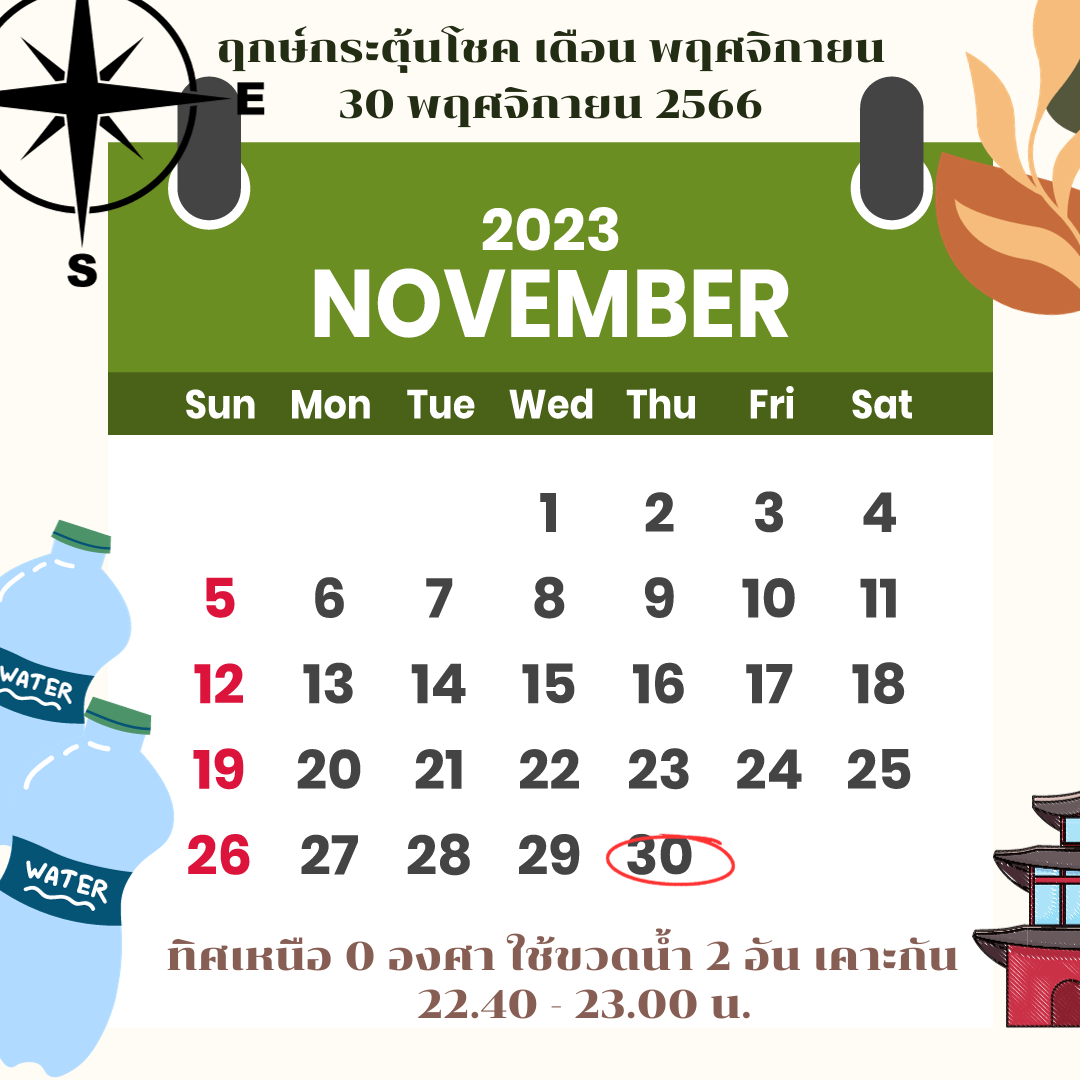 ฤกษ์กระตุ้นโชค 30 พฤศจิกายน 2566 ฤกษ์กระตุ้นโชค 30 พฤศจิกายน 2566