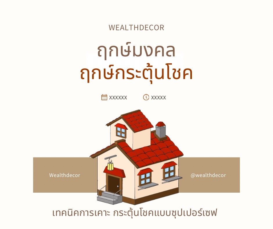 ฤกษ์มงคล ฤกษ์เคาะกระตุ้นโชค ฤกษ์มงคล ฤกษ์เคาะกระตุ้นโชค