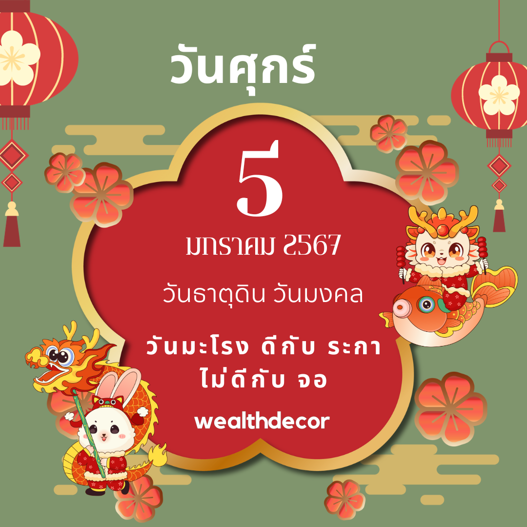 วันศุกร์ที่ 5 มกราคม 2567 วันมะโรง ธาตุดิน วันศุกร์ที่ 5 มกราคม 2567 วันมะโรง ธาตุดิน