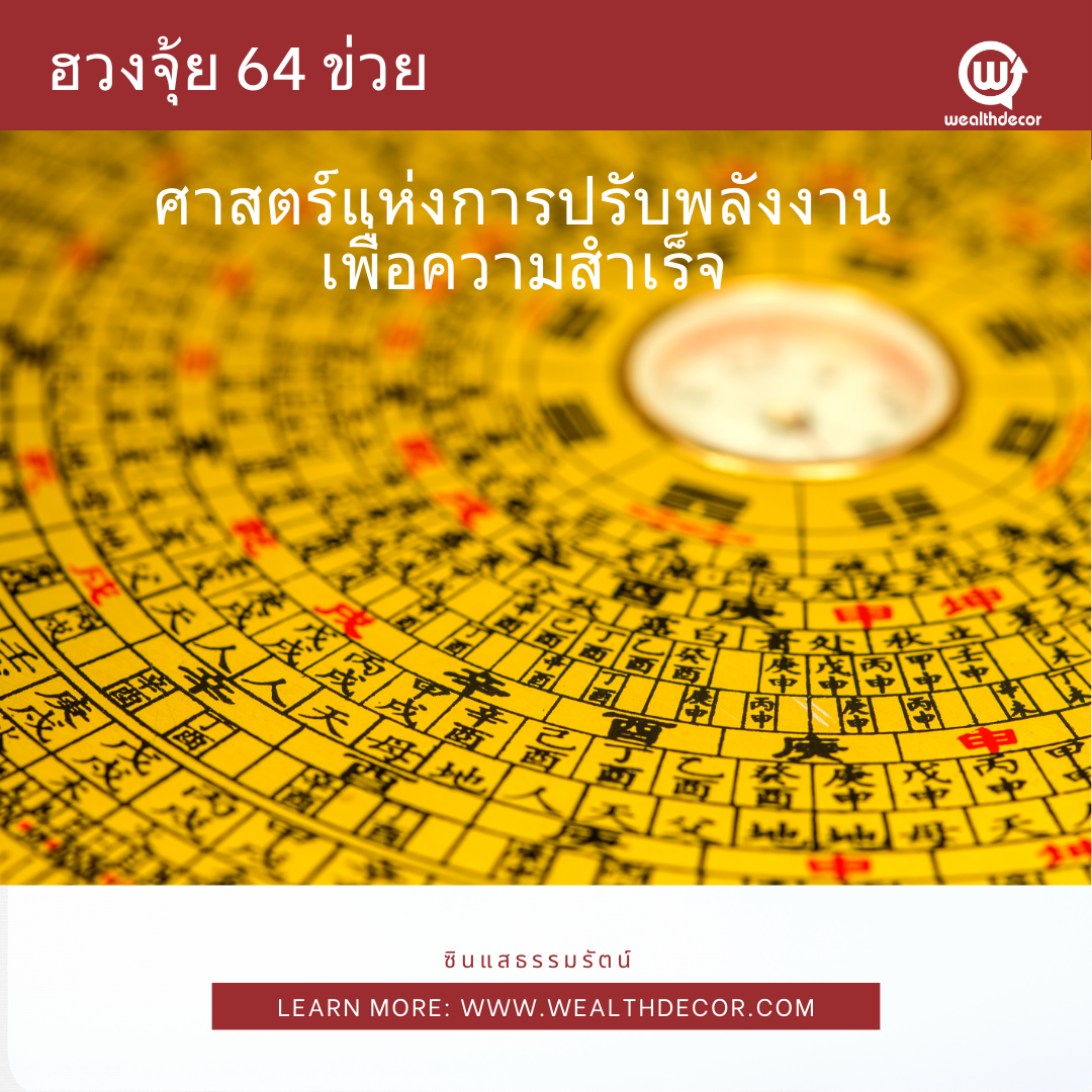 ศาสตร์แห่งการปรับพลังงานเพื่อความสำเร็จ_อี้จิง_ฮวงจุ้ย_64_ข่วย ศาสตร์แห่งการปรับพลังงานเพื่อความสำเร็จ_อี้จิง_ฮวงจุ้ย_64_ข่วย
